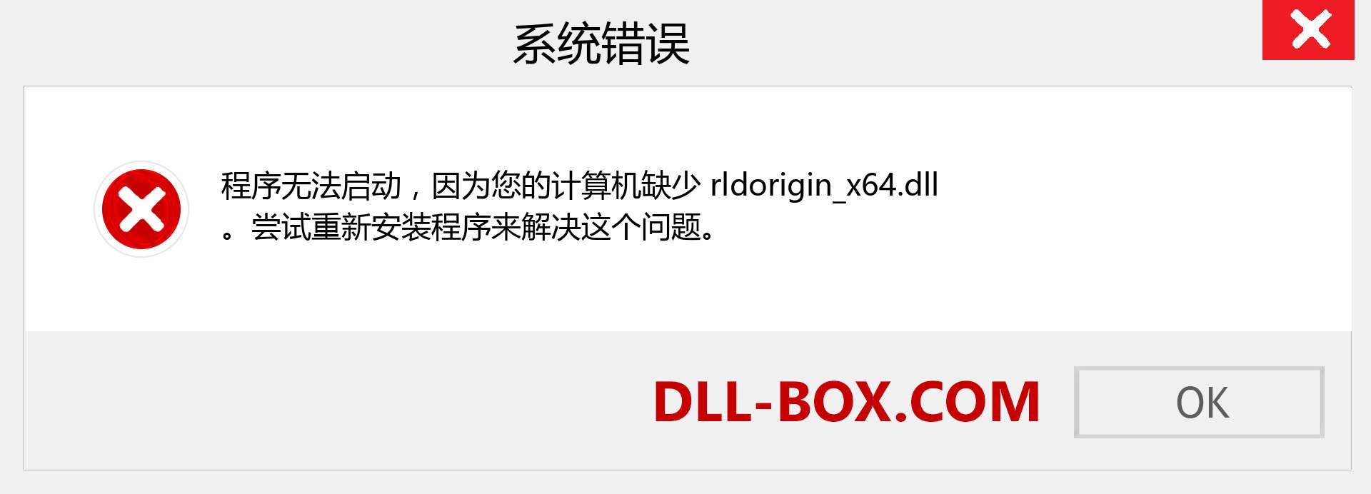 rldorigin_x64.dll 文件丢失？。 适用于 Windows 7、8、10 的下载 - 修复 Windows、照片、图像上的 rldorigin_x64 dll 丢失错误